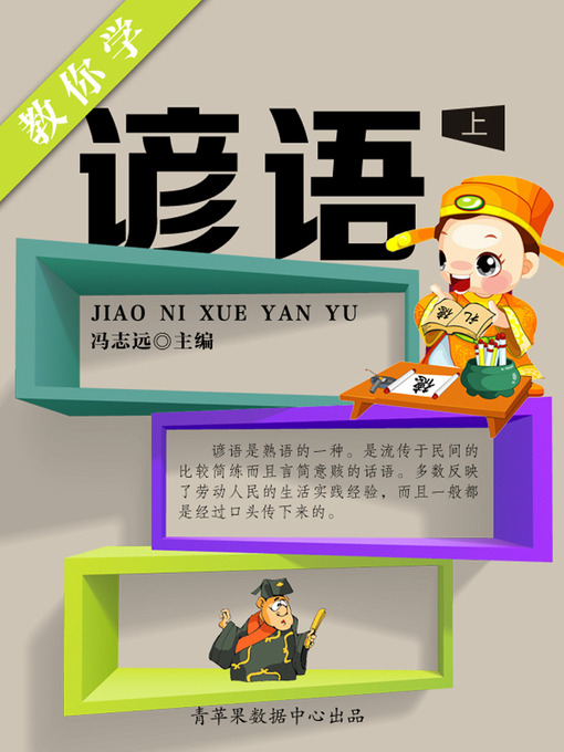 Cover image for 教你学谚语（上）